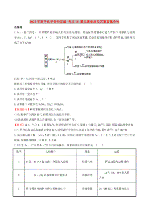 2022年高考化學(xué)分類匯編 考點(diǎn)16 氮元素單質(zhì)及其重要化合物