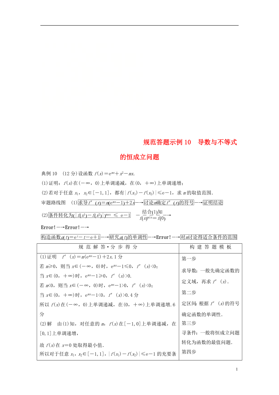 （全國通用版）2019高考數學二輪復習 專題六 函數與導數 規(guī)范答題示例10 導數與不等式的恒成立問題學案 理_第1頁