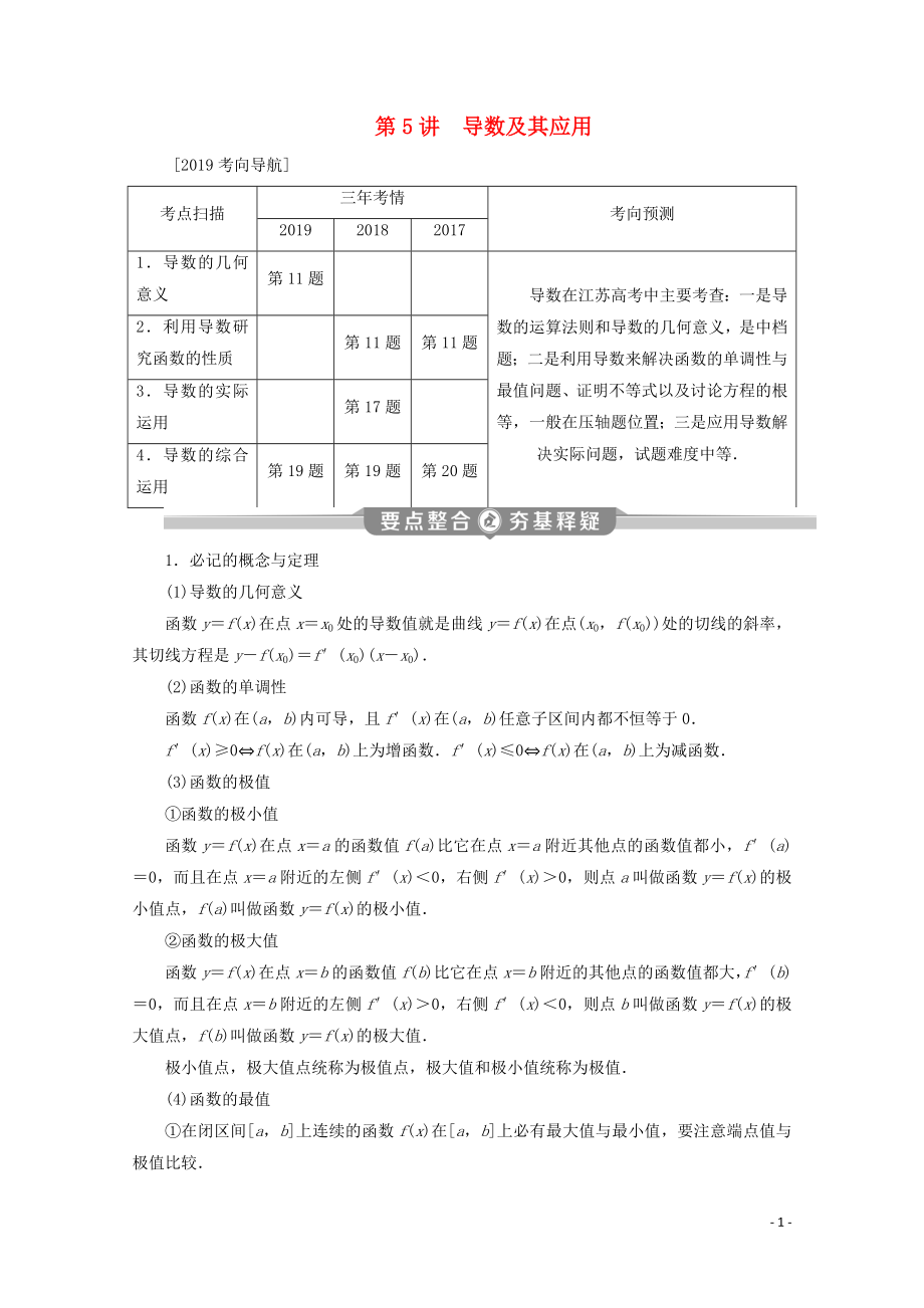 （江蘇專用）2020版高考數(shù)學(xué)二輪復(fù)習(xí) 專題一 集合、常用邏輯用語、不等式、函數(shù)與導(dǎo)數(shù) 第5講 導(dǎo)數(shù)及其應(yīng)用學(xué)案 文 蘇教版_第1頁