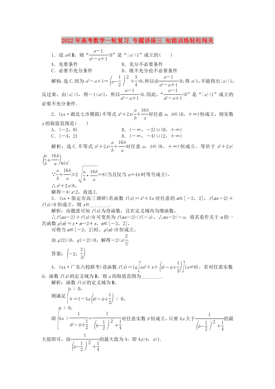 2022年高考數(shù)學(xué)一輪復(fù)習(xí) 專(zhuān)題講座三 知能訓(xùn)練輕松闖關(guān)_第1頁(yè)