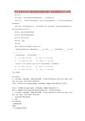 2022年高中化學《影響鹽類水解的因素》優(yōu)質(zhì)課教學設(shè)計與反思