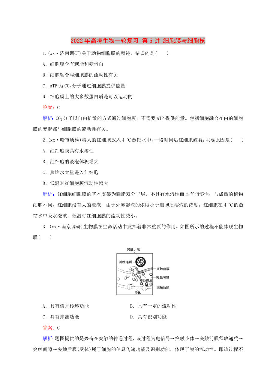 2022年高考生物一輪復(fù)習(xí) 第5講 細(xì)胞膜與細(xì)胞核_第1頁(yè)