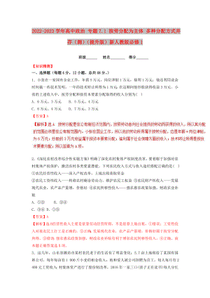 2022-2023學年高中政治 專題7.1 按勞分配為主體 多種分配方式并存（測）（提升版）新人教版必修1