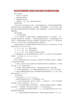 2022年中考物理第一輪復(fù)習(xí) 第18課時 浮力教案 新人教版