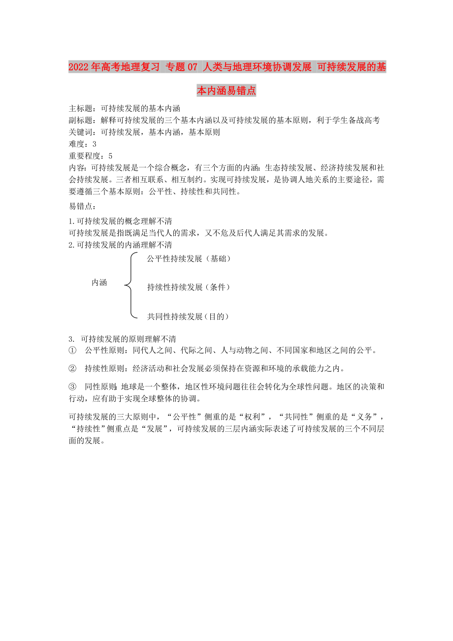 2022年高考地理復習 專題07 人類與地理環(huán)境協(xié)調發(fā)展 可持續(xù)發(fā)展的基本內涵易錯點_第1頁