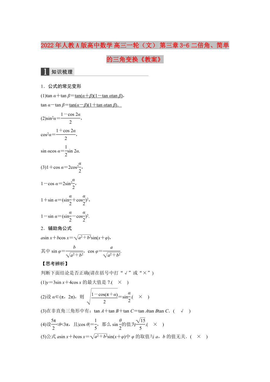 2022年人教A版高中數(shù)學(xué) 高三一輪（文） 第三章 3-6二倍角、簡單的三角變換《教案》_第1頁