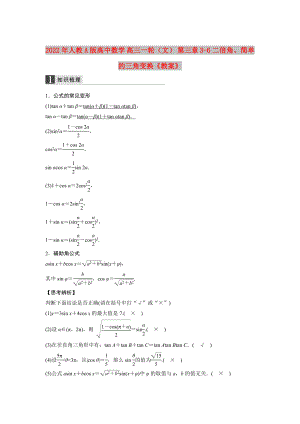 2022年人教A版高中數(shù)學(xué) 高三一輪（文） 第三章 3-6二倍角、簡單的三角變換《教案》