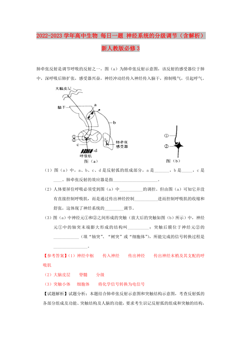 2022-2023學年高中生物 每日一題 神經(jīng)系統(tǒng)的分級調(diào)節(jié)（含解析）新人教版必修3_第1頁