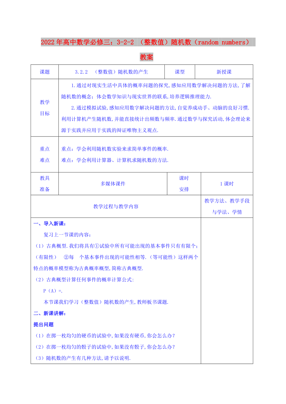 2022年高中数学必修三：3-2-2 （整数值）随机数（random numbers） 教案_第1页