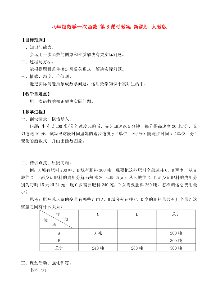 八年級(jí)數(shù)學(xué)一次函數(shù) 第6課時(shí)教案 新課標(biāo) 人教版_第1頁(yè)