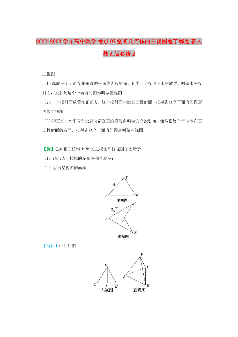 2022-2023學(xué)年高中數(shù)學(xué) 考點(diǎn)07 空間幾何體的三視圖庖丁解題 新人教A版必修2_第1頁