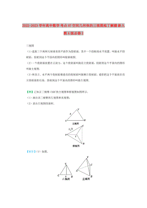 2022-2023學(xué)年高中數(shù)學(xué) 考點(diǎn)07 空間幾何體的三視圖庖丁解題 新人教A版必修2