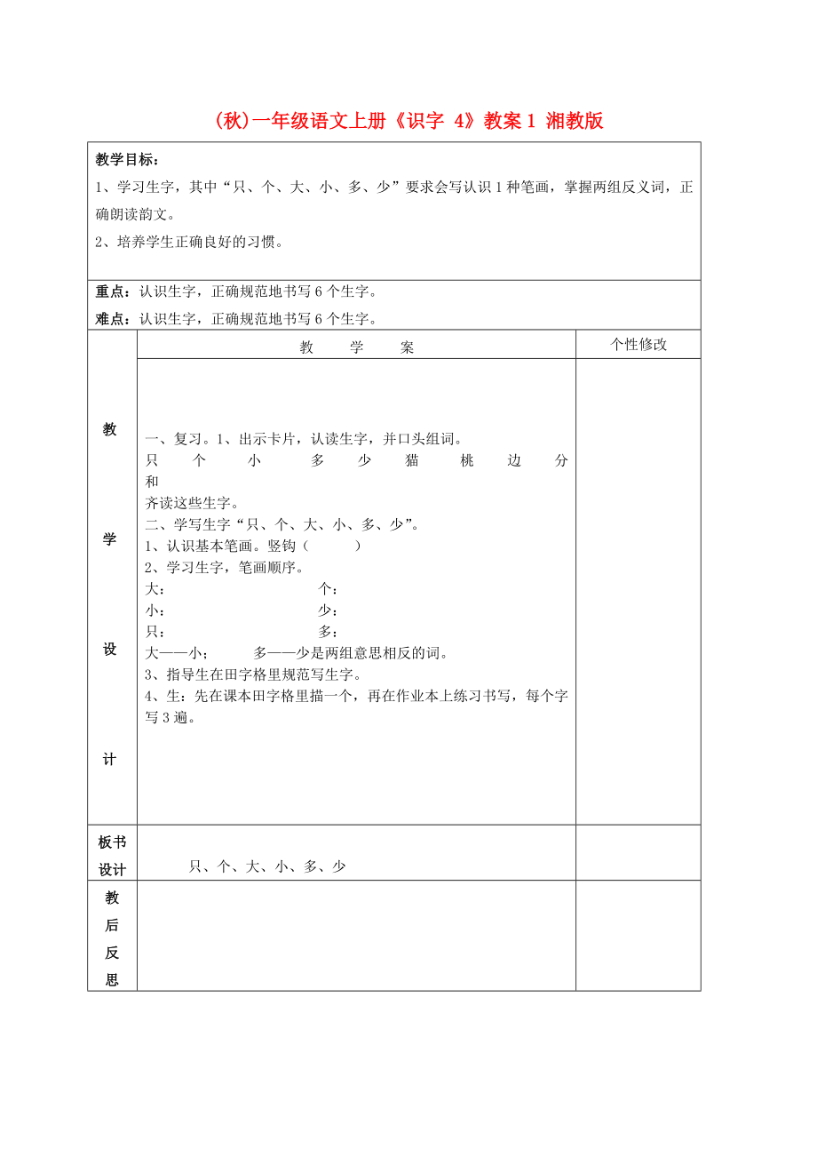 (秋)一年级语文上册《识字 4》教案1 湘教版_第1页