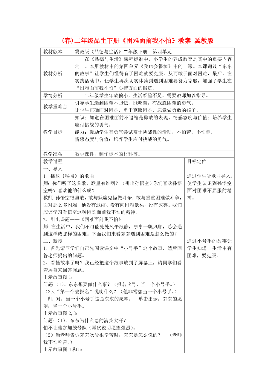 (春)二年級(jí)品生下冊(cè)《困難面前我不怕》教案 冀教版_第1頁(yè)