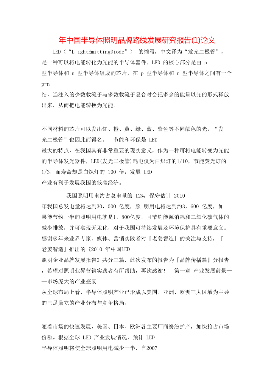 年中国半导体照明品牌路线发展研究报告(1)论文_第1页