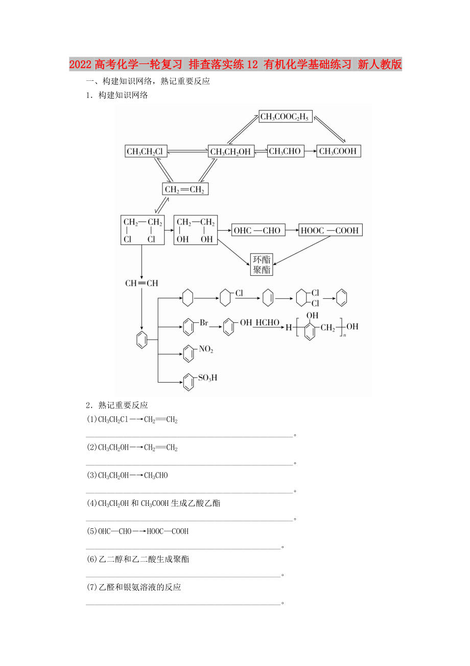 2022高考化學(xué)一輪復(fù)習(xí) 排查落實(shí)練12 有機(jī)化學(xué)基礎(chǔ)練習(xí) 新人教版_第1頁(yè)