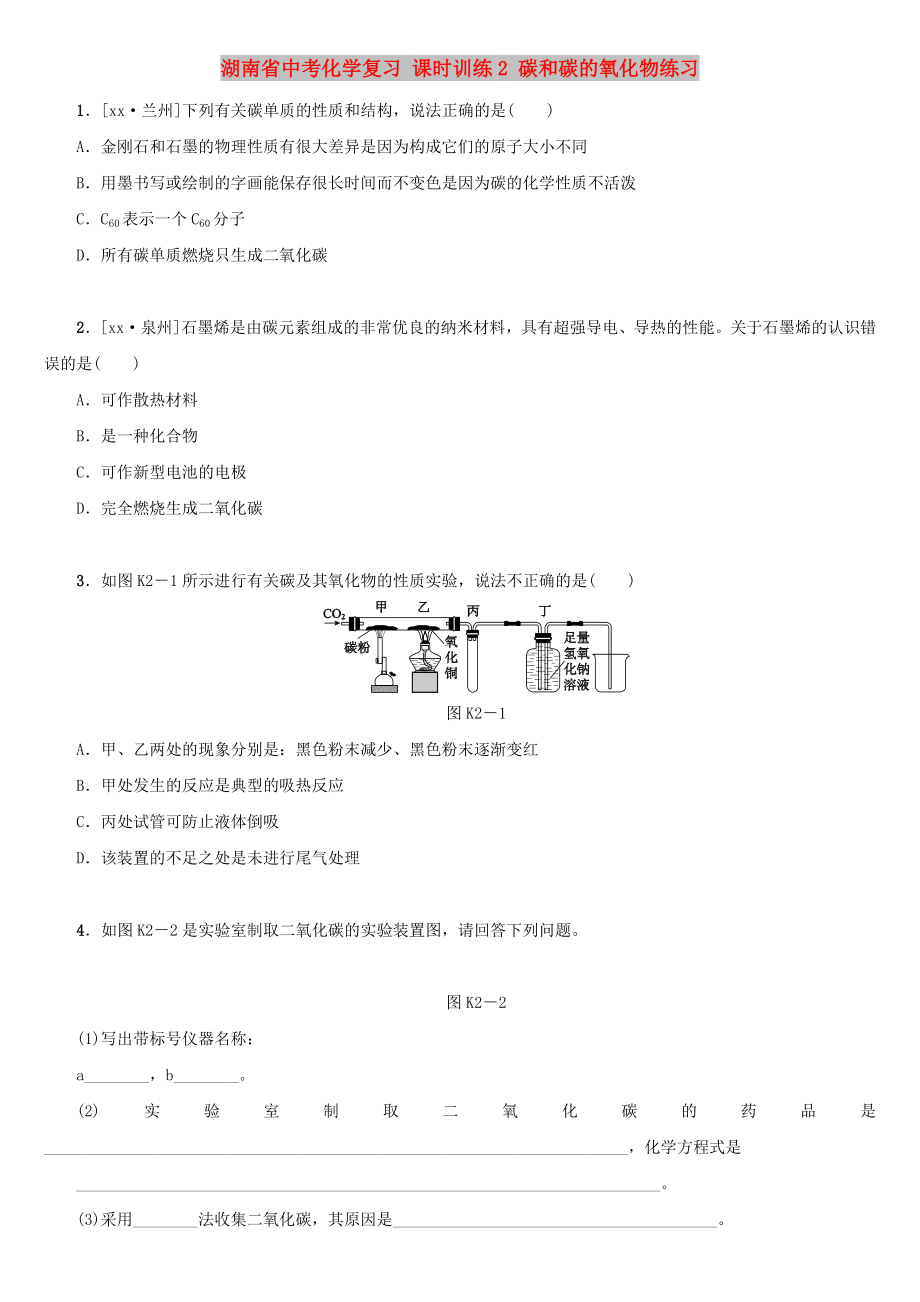 湖南省中考化學復習 課時訓練2 碳和碳的氧化物練習_第1頁