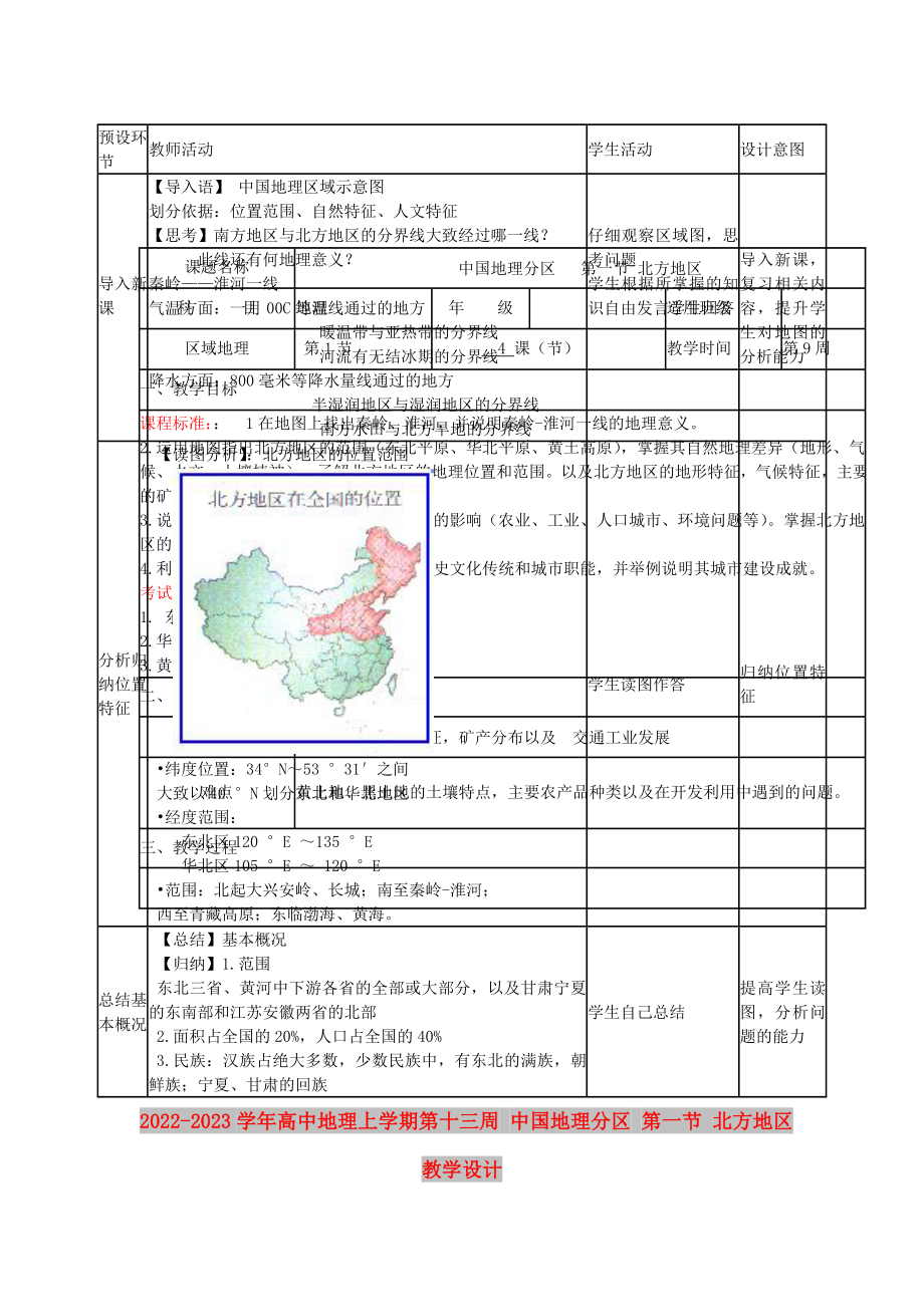 2022-2023学年高中地理上学期第十三周 中国地理分区 第一节 北方地区教学设计_第1页