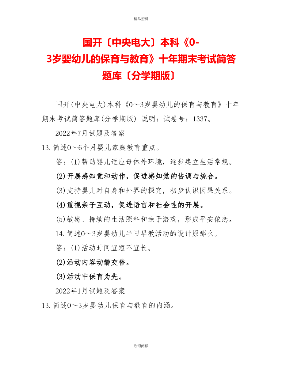 國開（中央電大）本科《0-3歲嬰幼兒的保育與教育》十年期末考試簡答題庫（分學期版）_第1頁