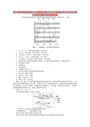 2022屆高考地理總復(fù)習(xí) 區(qū)域地理 第三單元 中國(guó)地理 第21講 北方地區(qū)與南方地區(qū)優(yōu)化知能訓(xùn)練