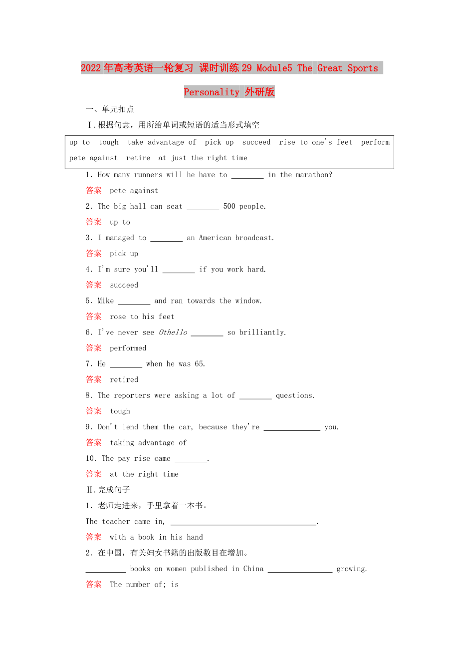 2022年高考英語一輪復(fù)習(xí) 課時(shí)訓(xùn)練29 Module5 The Great Sports Personality 外研版_第1頁