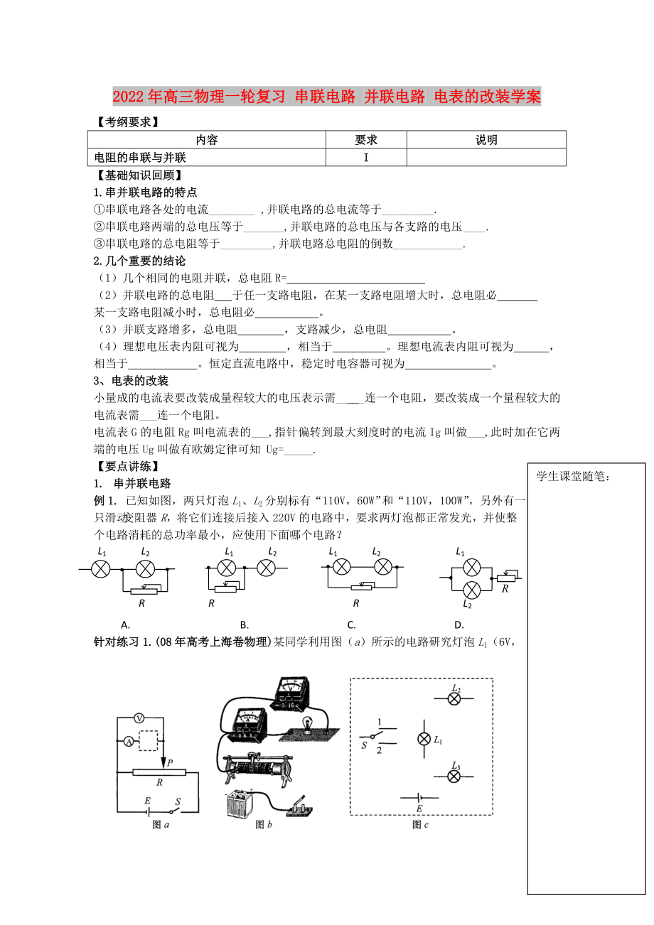 2022年高三物理一輪復(fù)習(xí) 串聯(lián)電路 并聯(lián)電路 電表的改裝學(xué)案_第1頁(yè)