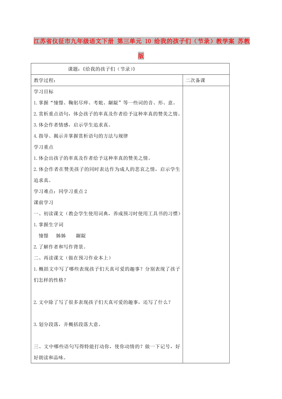 江蘇省儀征市九年級語文下冊 第三單元 10 給我的孩子們（節(jié)錄）教學案 蘇教版_第1頁