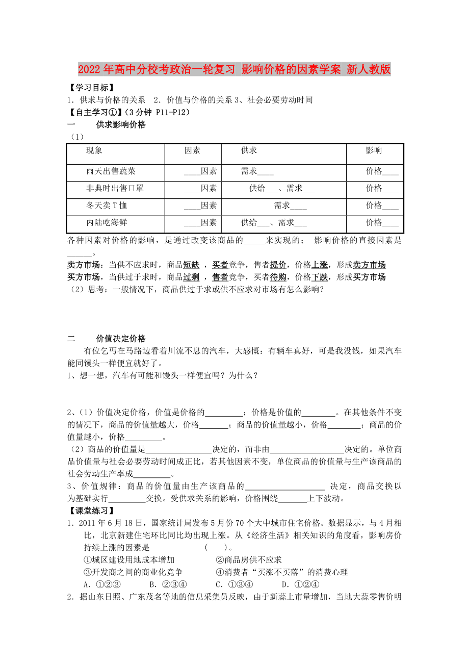 2022年高中分?？颊我惠啅?fù)習(xí) 影響價(jià)格的因素學(xué)案 新人教版_第1頁