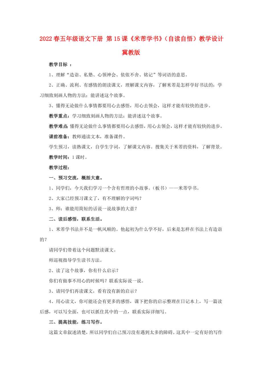 2022春五年級語文下冊 第15課《米芾學(xué)書》（自讀自悟）教學(xué)設(shè)計 冀教版_第1頁