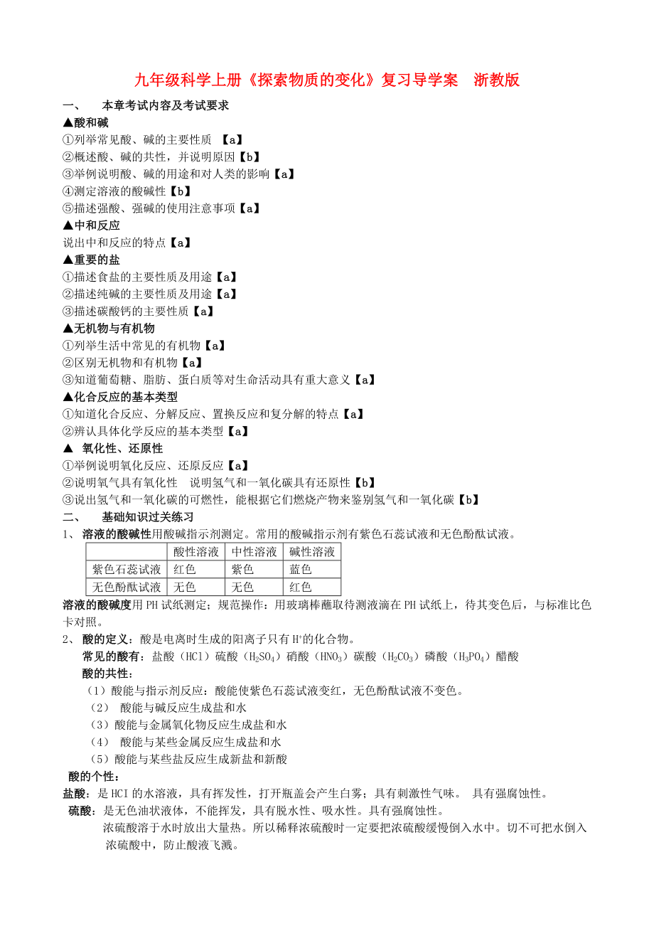 九年級(jí)科學(xué)上冊(cè)《探索物質(zhì)的變化》復(fù)習(xí)導(dǎo)學(xué)案浙教版_第1頁(yè)