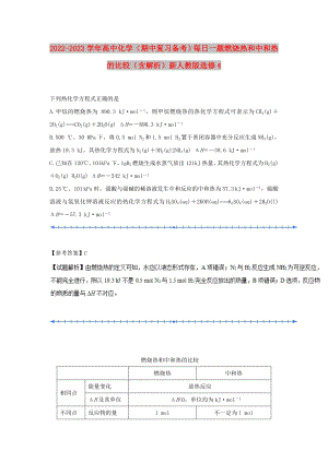 2022-2023學(xué)年高中化學(xué)（期中復(fù)習(xí)備考）每日一題 燃燒熱和中和熱的比較（含解析）新人教版選修4