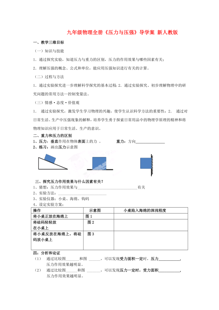 九年級(jí)物理全冊(cè)《壓力與壓強(qiáng)》導(dǎo)學(xué)案 新人教版_第1頁(yè)