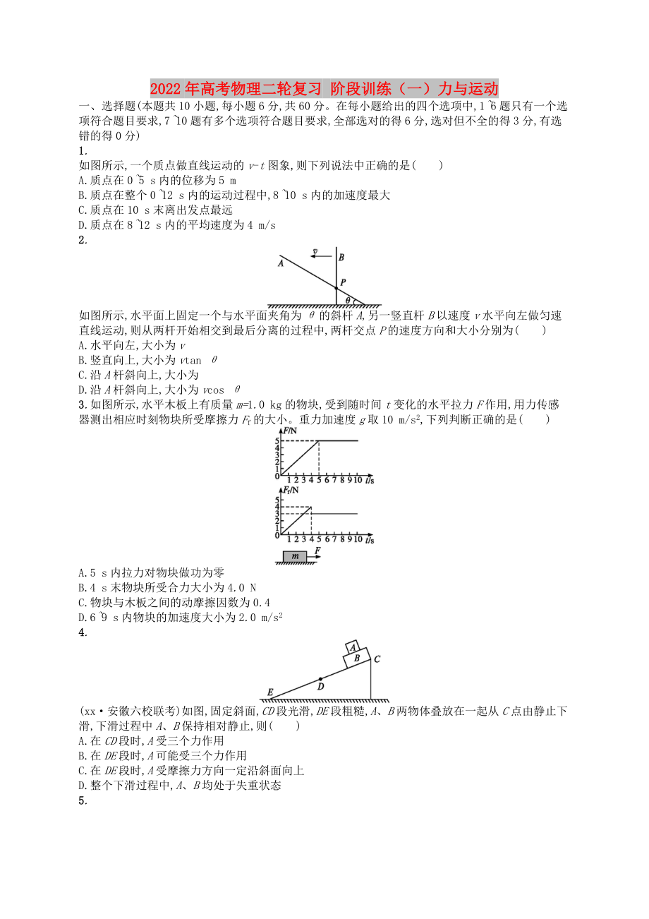 2022年高考物理二轮复习 阶段训练（一）力与运动_第1页