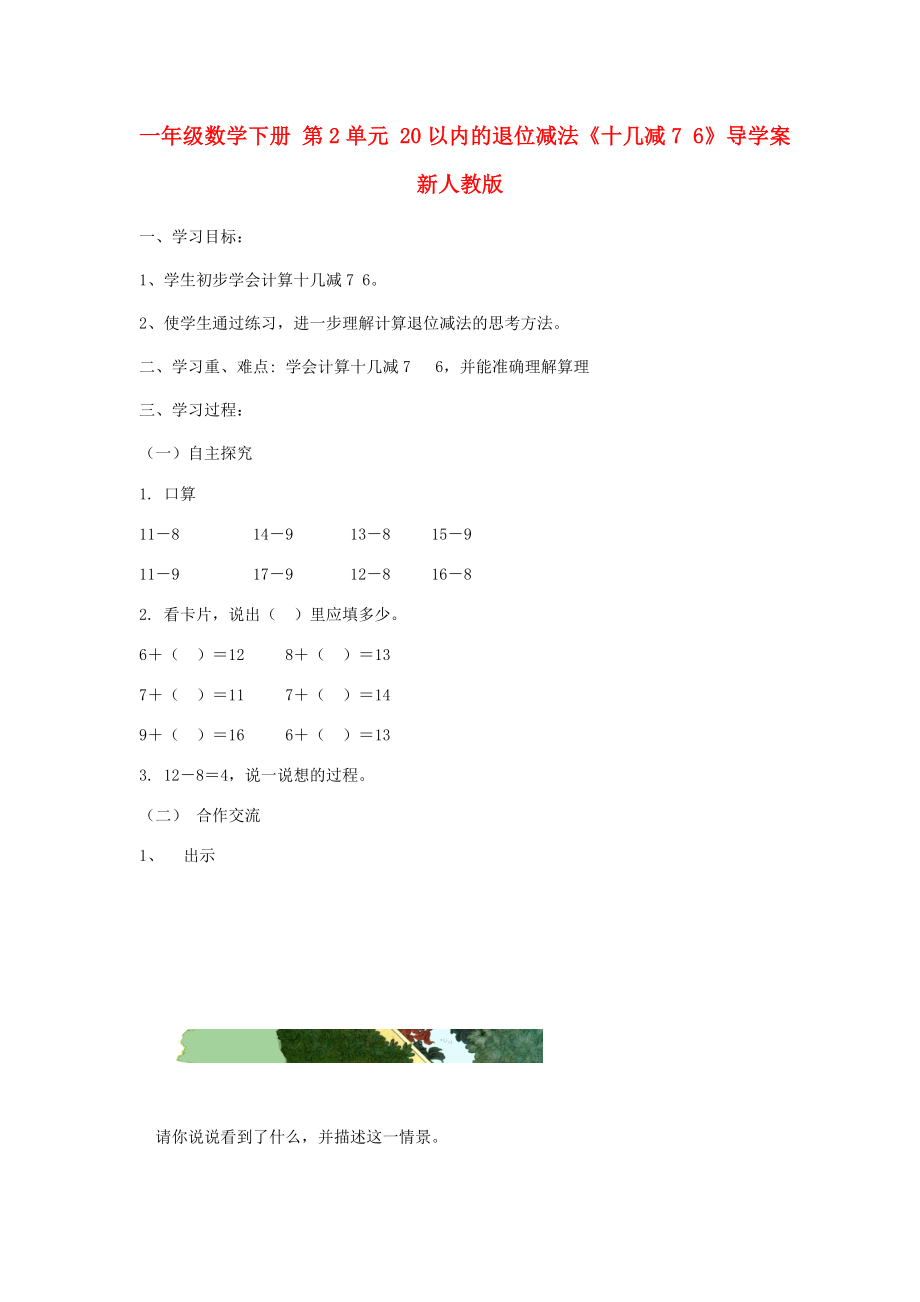 一年級數(shù)學下冊 第2單元 20以內的退位減法《十幾減7 6》導學案 新人教版_第1頁