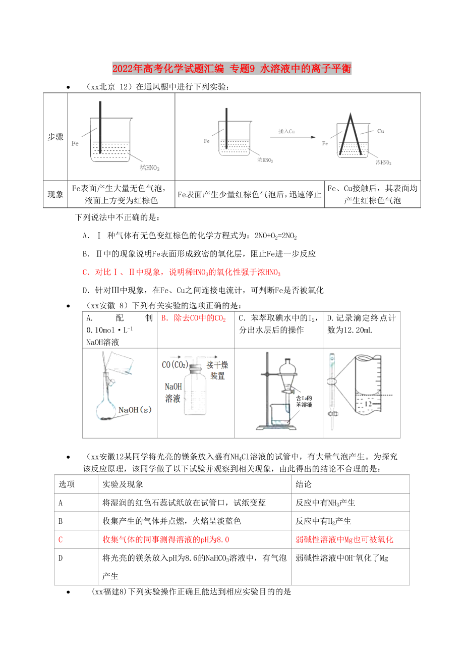 2022年高考化學試題匯編 專題9 水溶液中的離子平衡_第1頁