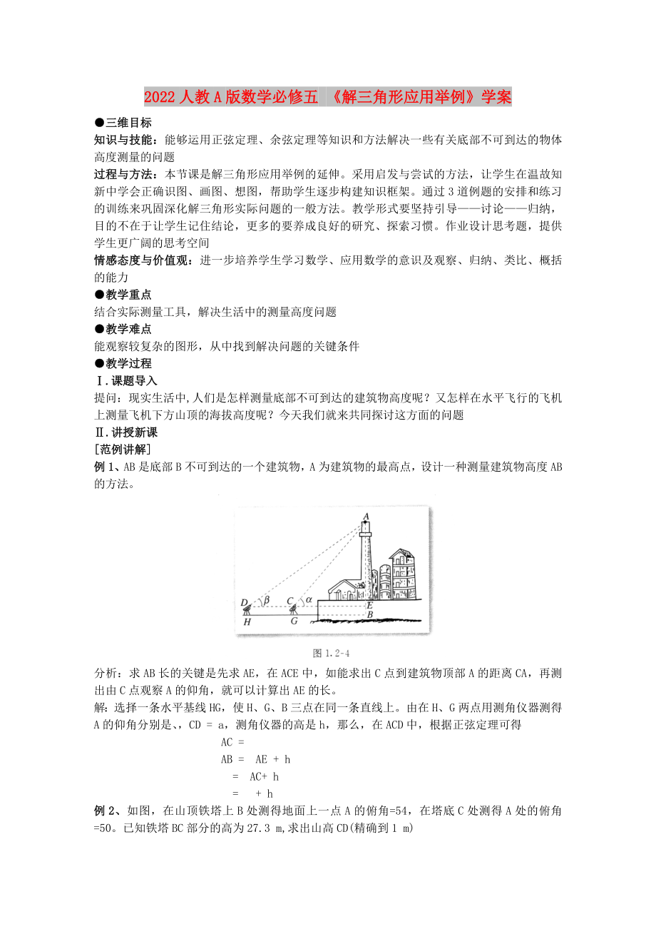 2022人教A版數(shù)學必修五 《解三角形應用舉例》學案_第1頁