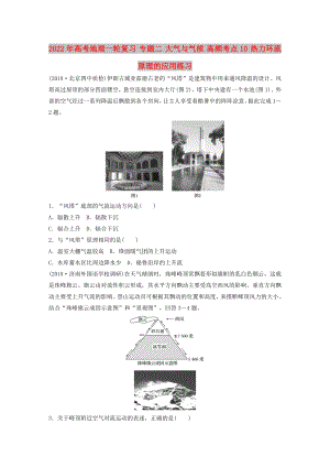 2022年高考地理一輪復習 專題二 大氣與氣候 高頻考點10 熱力環(huán)流原理的應用練習