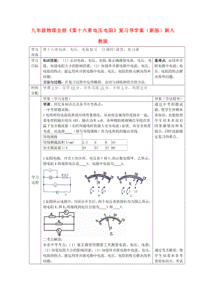 九年級(jí)物理全冊(cè)《第十六章 電壓 電阻》復(fù)習(xí)導(dǎo)學(xué)案（新版）新人教版