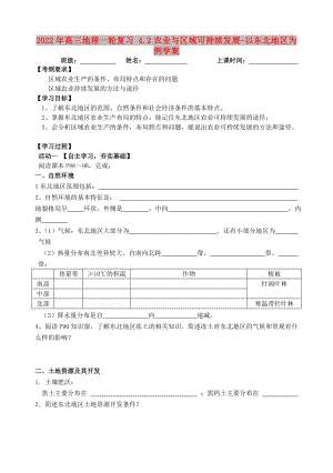 2022年高三地理一輪復(fù)習(xí) 4.2農(nóng)業(yè)與區(qū)域可持續(xù)發(fā)展-以東北地區(qū)為例學(xué)案