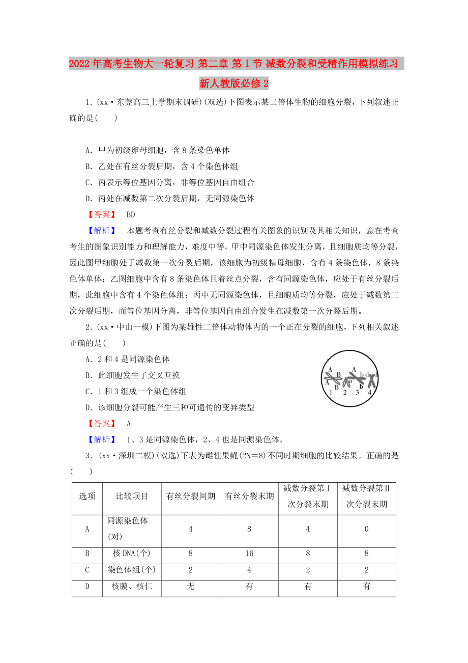 2022年高考生物大一輪復習 第二章 第1節(jié) 減數(shù)分裂和受精作用模擬練習 新人教版必修2_第1頁