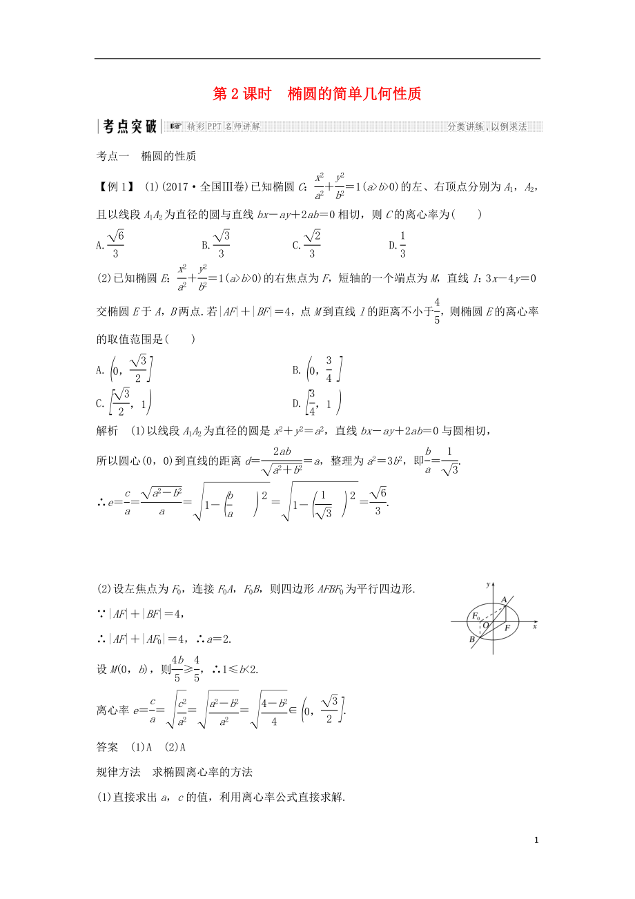 （全国通用版）2019版高考数学大一轮复习 第九章 平面解析几何 第5节 第2课时 椭圆的简单几何性质学案 理 新人教B版_第1页