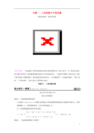 （浙江專版）2018年高考數(shù)學 第1部分 重點強化專題 專題1 三角函數(shù)與平面向量 突破點1 三角函數(shù)問題教學案