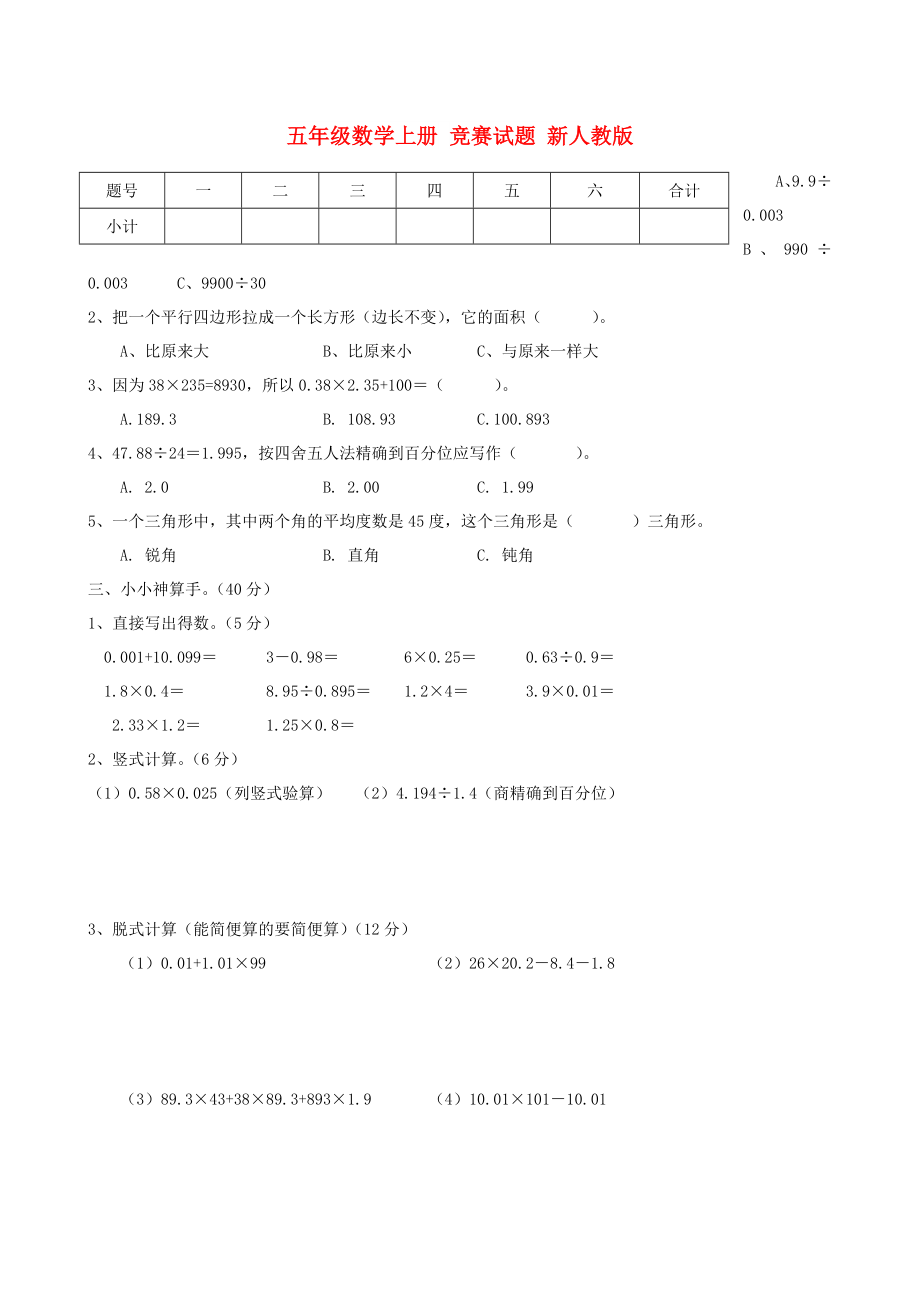 五年級(jí)數(shù)學(xué)上冊(cè) 競(jìng)賽試題 新人教版_第1頁(yè)