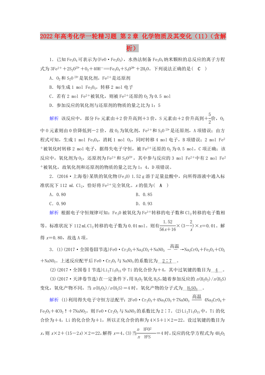 2022年高考化学一轮精习题 第2章 化学物质及其变化（11）（含解析）_第1页