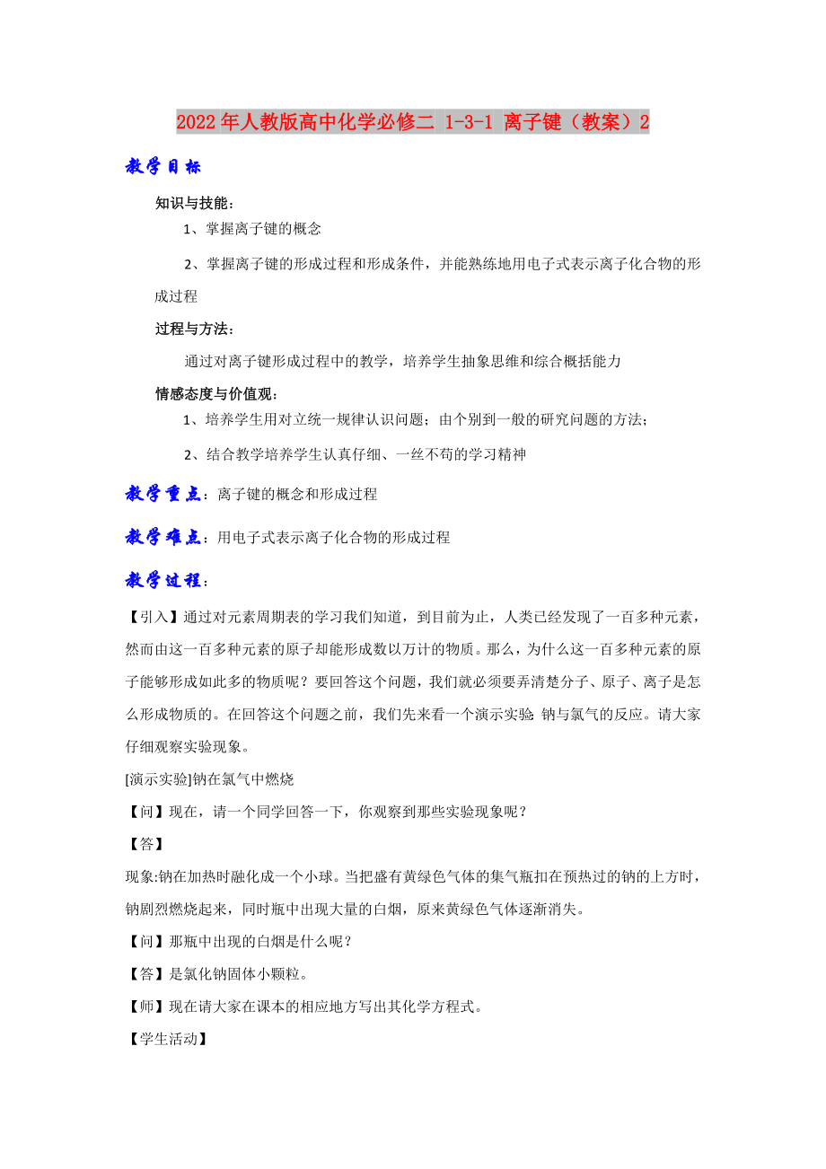 2022年人教版高中化学必修二 1-3-1 离子键（教案）2_第1页