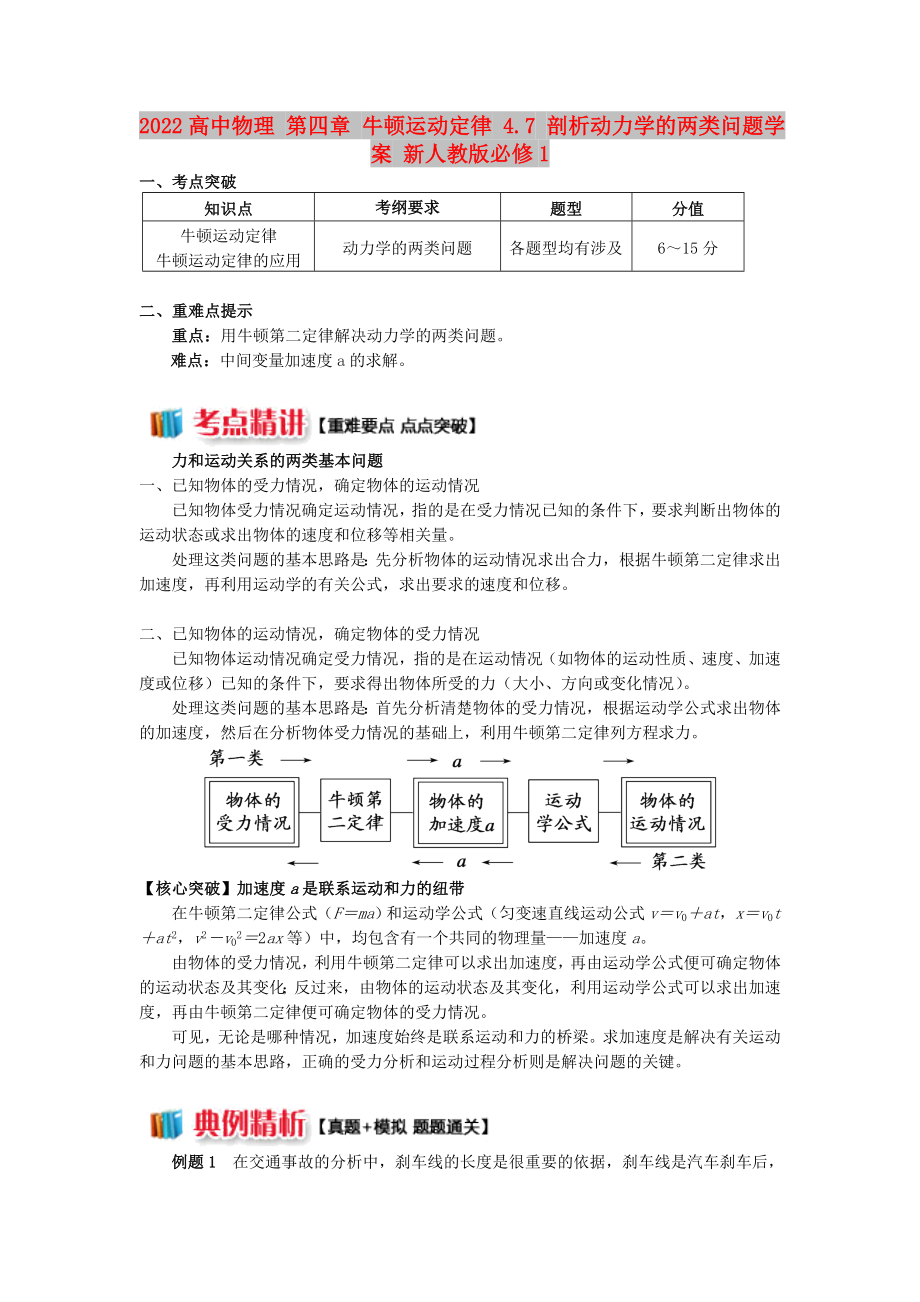 2022高中物理 第四章 牛頓運(yùn)動(dòng)定律 4.7 剖析動(dòng)力學(xué)的兩類問題學(xué)案 新人教版必修1_第1頁