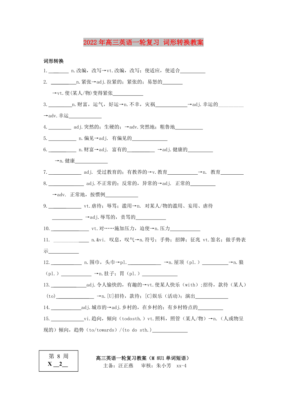 2022年高三英語(yǔ)一輪復(fù)習(xí) 詞形轉(zhuǎn)換教案_第1頁(yè)