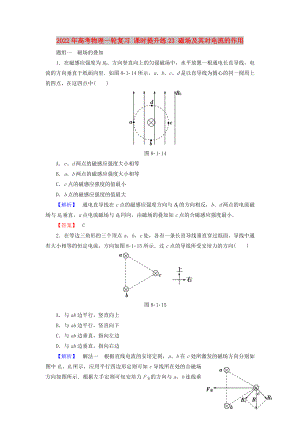 2022年高考物理一輪復(fù)習(xí) 課時提升練23 磁場及其對電流的作用