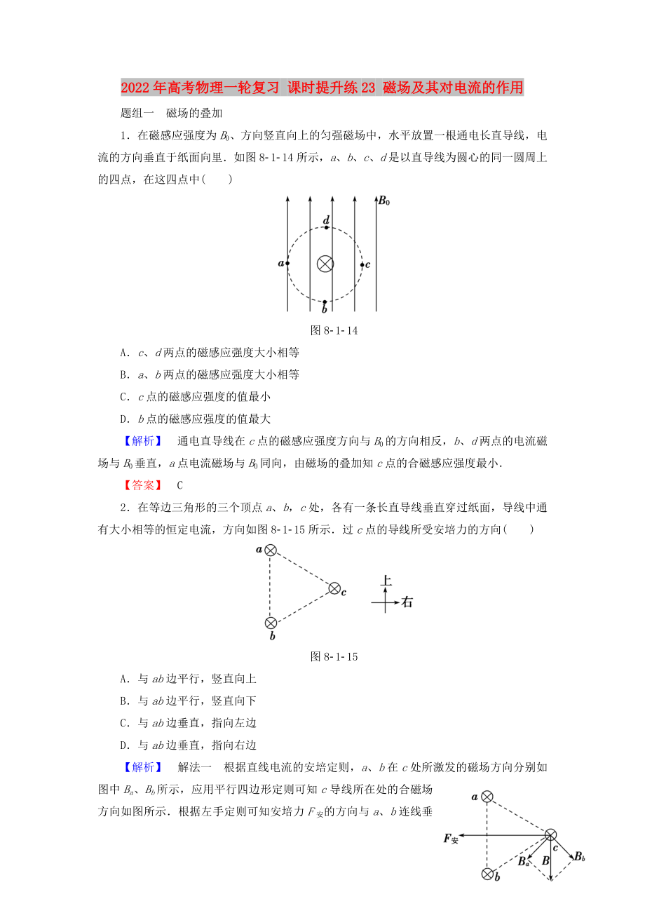 2022年高考物理一輪復(fù)習(xí) 課時提升練23 磁場及其對電流的作用_第1頁