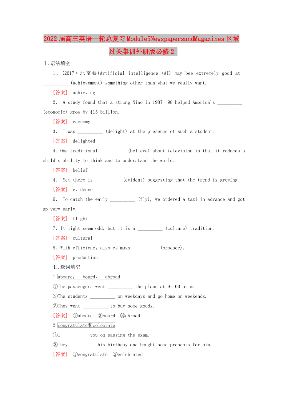 2022届高三英语一轮总复习Module5NewspapersandMagazines区域过关集训外研版必修2_第1页
